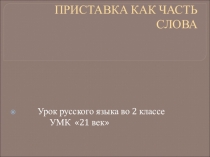 Презентация к уроку русского языка по теме: Приставки для 2 класса программа Начальная школа 21 век