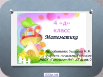 Презентация по теме Письменные приемы деления на числа, оканчивающиеся нулями