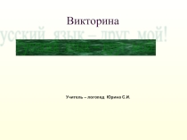 Викторина Русский язык - друг мой!