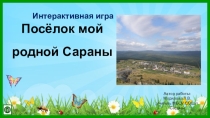 Презентация Игра Посёлок мой родной Сараны