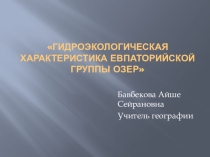 Презентация по крымоведению на тему Евпаторийская группа озер