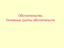 Презентация по русскому языку на тему Обстоятельство (8 класс)