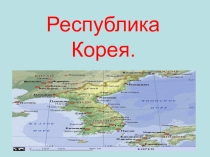 Республика Корея.
