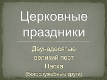 Презентация к уроку по ОПК Двунадесятые Праздники и Пасха