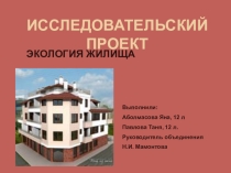 Презентация исследовательского проекта Экология жилища