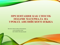 Презентация по английскому языку на тему Презентация как способ подачи материала на уроках английского языка