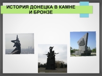 Презентация по курсу Уроки гражданственности Донбасса(8 класс) История Донбасса в камне и бронзе