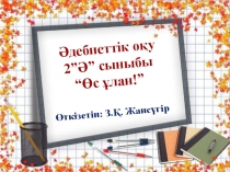 Өс, ұлан! (2 сынып)