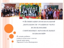 Презентация личного опыта по теме Активизация познавательной деятельности учащихся через использование современных образовательных технологий