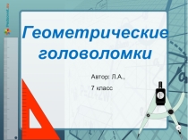 Презентация по математике, Головоломки для обучающихся 5 - 6 классов