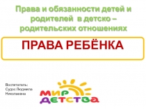 Презентация родительского собрания Права ребенка