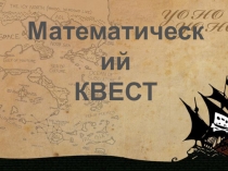 Презентация- квест Смешанные числа