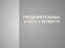 Презентация классный час Предварительные итоги успеваемости