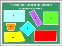 Презентация по математике Площадь прямоугольника