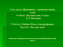 Русский язык (3 класс, 1 четверть). Тема: Приставка – значимая часть слова.