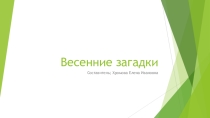 Презентация Весенние загадкидля детей 4-5 лет по теме Весна