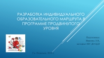 Презентация Разработка индивидуального образовательного маршрута в программе продвинутого уровня