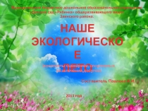 Лето — прекрасное время года. Время отпусков, поездок, встреч. Летом детей в ДОУ становится меньше — кто-то отдыхает на даче, некоторые уезжают с родителями, например к морю. Но многие дошкольники остаются в городе и посещают детский сад весь летний пе