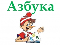 Презентация по обучению грамоте на тему Звук ч и буква Ч
