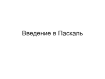 Презентация по информатике Введение в Паскаль