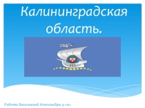 Калининградская область