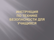 Инструкция по технике безопасности в кабинете информатики