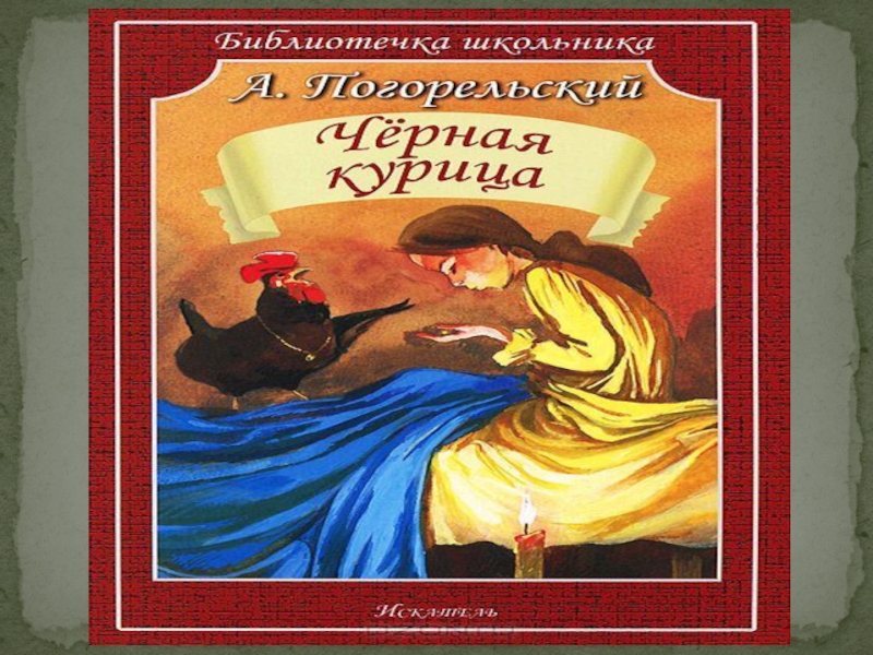 А. Погорельский Черная курица, или Подземные жители