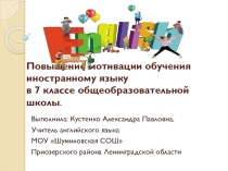 Презентация по английскому языку на тему Повышение мотивации обучения иностранному языку в 7 классе общеобразовательной школы.