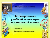Презентация к методическому семинару Формирование учебной мотивации в начальной школе