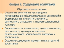 Презентация по психологии на тему  Содержание воспитания