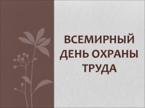 Презентация по охране труда День охраны труда