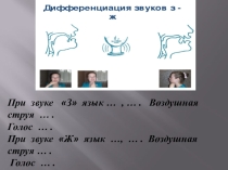 Дифференциация звуков З -Ж