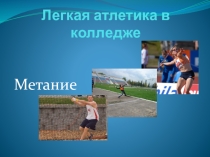 Презентация по физической культуре на тему Легкая атлетика в колледже