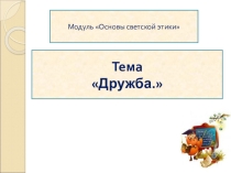 Презентация к занятию по теме Дружба