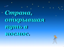 Презентация по окружающему миру Страна открывающая путь в космос