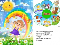 Лето Презентация по ознакомлению с окружающим миром Времена года старшая группа ДОУ