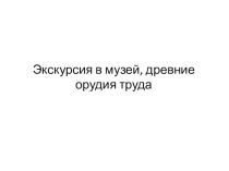 Презентация по истории на тему Древние люди и их стоянки на т ерритории современной России
