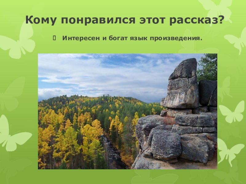 Васюткино озеро таежные законы. Таёжные законы в рассказе Васюткино озеро.