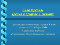 Презентация по физике Трение в природе и технике