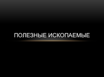 Презентация по окружающему миру для 3 класса Полезные ископаемые (УМК Школа России)