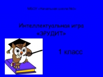 Презентация интеллектуальной игры На тропинке разума