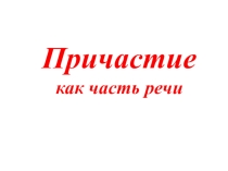 Презентация Причастие как часть речи.