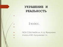 Украшение и реальность. Паутинка.