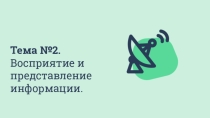 Презентация по информатике на тему Восприятие и представление информации