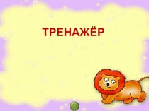 Презентация по математике табличное умножение