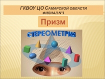 Презентация по геометрии на тему Призма