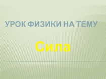 Презентация урока физики в 7 классе