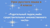 Презентация по русскому языку на тему  Родительный падеж имен существительных множественного числа (4 класс).