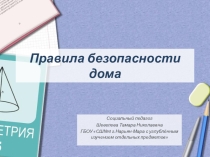 Правила поведения дома (1 - 4 класс)