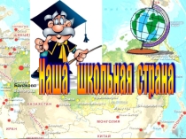 Презентация к классному часу День знаний (9 класс)